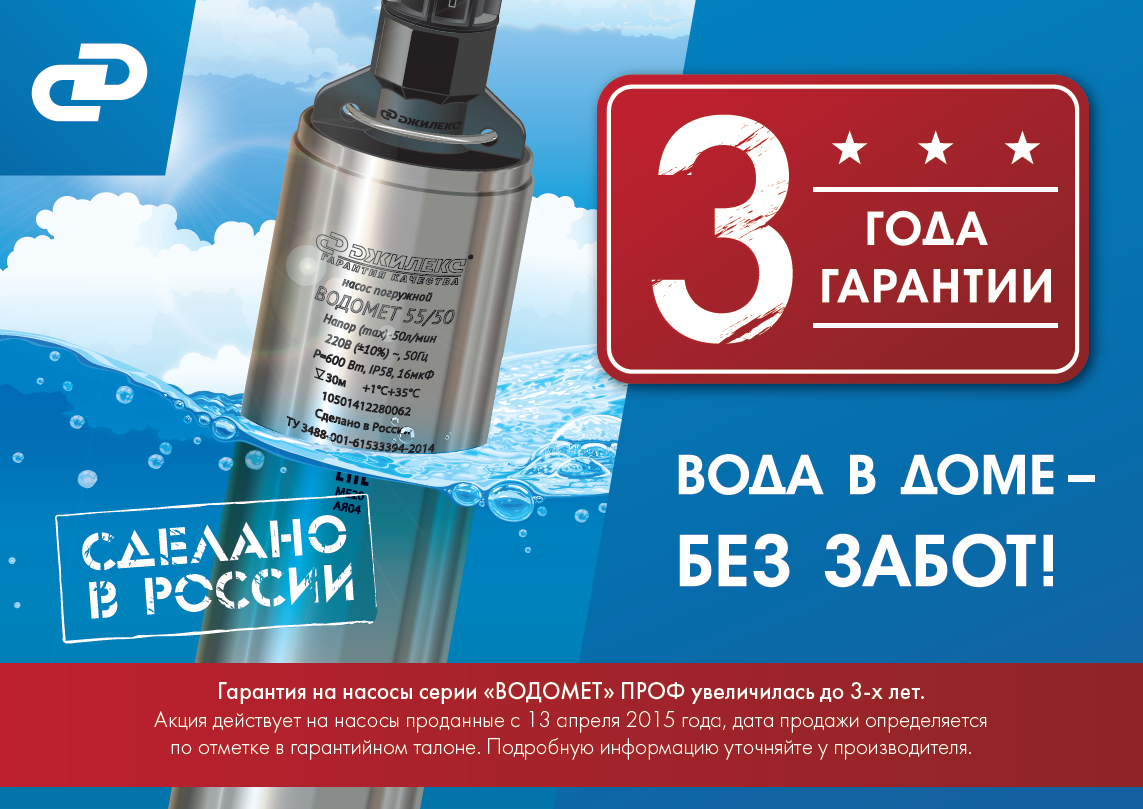 Увеличена гарантия на насосы "Водомёт" ПРОФ!